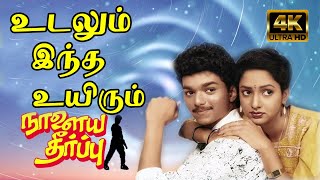 உடலும் இந்த உயிரும் உனக்கே அர்ப்பணம்  Udalum Intha Uyirum  SPB  Vijay Love Song  4K HD Video [upl. by Anoblav932]