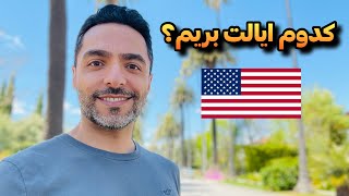 انتخاب بهترین شهر​ برای زندگی در آمریکا 🇺🇸 [upl. by Danya]