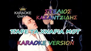 ΠΑΡΕ ΤΑ ΧΝΑΡΙΑ ΜΟΥ  ΣΤΕΛΙΟΣ ΚΑΖΑΝΤΖΙΔΗΣ  ΚΑΡΑΟΚΕ HQ [upl. by Ardnohsal]