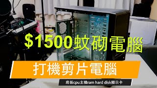 【窮人砌機】實戰1500蚊砌打機剪片電腦 [upl. by Htevi838]