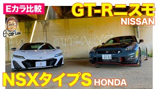 【Eカラ比較】日産 GTR ニスモ vs ホンダ NSX タイプS ｜内外装編 ECarLife with 五味やすたか [upl. by Corso]