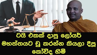 ටයි එකක් දාපු ලෝයර් මහත්තයට චුුුුුුුු කරන්න කියලා දීපූ කෝවිද හිමිbana darmadesanasinhala [upl. by Niroht935]