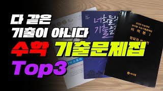 새해맞이 수학 기출문제집 TOP3  입시덕후 [upl. by Beore]