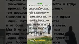 СО СЛЕЗАМИ НА ГЛАЗАХ ДЕД ЦВЕТОК КУПИТЬ ПЫТАЛСЯ мудрость рек shortsvideo love [upl. by Corrine]