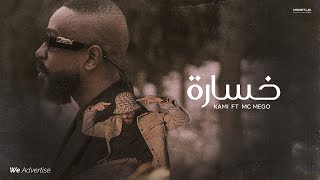 KAMI x ​MC MEGO  5SARA  كامي و امسي ميقو  خسارة [upl. by Aldous427]