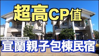 『宜蘭』親子包棟民宿＃超高CP值＃甜蜜的家 [upl. by Graham]