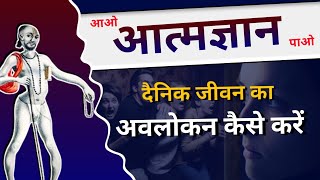 आत्मज्ञान के लिए दैनिक जीवन का अवलोकन कैसे करे  satya ki khoj kaise kare  Achintya  Ashtavakra [upl. by Atela141]