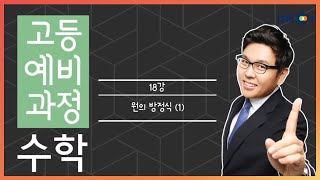 개정 고등예비과정 수학  18강 원의 방정식1 50일 수학 정승제 EBSi 고교강의 [upl. by Kerin]