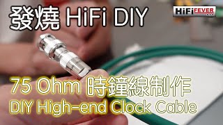 發燒 HiFi DIY  Hiend 時鐘線制作  Highend DIY Clock Cable With ChiEng Subtitle [upl. by Alhsa]