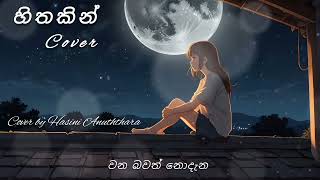 හිතකින්  Hithakin  Dilki Uresha  Cover by Hasini Anuththara dilkiu coversong song music [upl. by Marva]