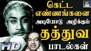 கெட்ட எண்ணங்களை அடியோடு அழிக்கும் தத்துவ பாடல்கள்  Kannadhasan Philosophical Songs  HD [upl. by Aemat]