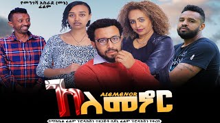 አለመኖር  Ethiopian Movie Alemenor 2023 Full Length Ethiopian Film Alemenor 2023 [upl. by Neit561]