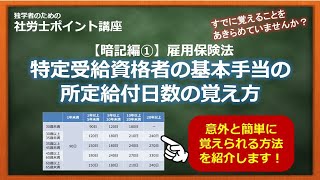 【社労士（暗記編）】雇用保険：特定受給資格者の基本手当の給付日数の覚え方 [upl. by Graff]