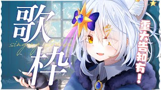 【 歌枠  KARAOKE 】重大告知有🌟今日も元気にハッピーに歌います！【星白ウル個人勢Vtuber】 [upl. by Vivienne]