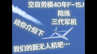 【俄方回憶錄】續53空自你跟還是不跟，給你看我的新無人機餒！ [upl. by Ajiak]