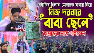 নবীজির গিলাফ মোবারক মাথায় নিয়ে নিজ দরবারে বাবা ছেলে কান্নাভরা নাত গাইলেন  sunnah network [upl. by Jarus]