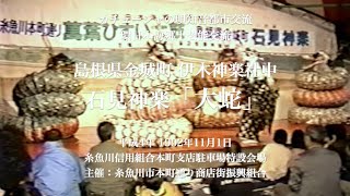 石見神楽「大蛇」 島根県金城町 伊木神楽社中 [upl. by Letsou]