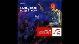 DJ Цветкоff  Танцпол DJ Tsvetkoff  Dancefloor 2002 [upl. by Garcon588]