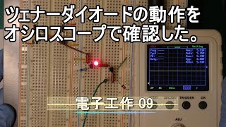 【電子工作09】ツェナーダイオードの動作をオシロスコープで確認。電圧安定化の実験。 [upl. by Kerstin]