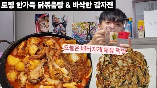 닭볶음탕과 감자전의 조합  오늘은 반주로 해장 먹방  Dakdoritang mukbang  토핑 가득 배 터지게 [upl. by Lorrie]