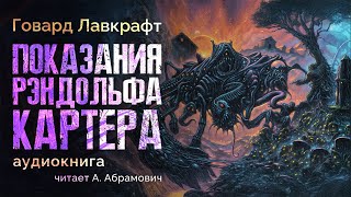 Показания Рэндольфа Картера Говард Лавкрафт Аудиокнига 2024 [upl. by Beatrisa987]