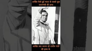 Reasons for Rajiv Gandhis assassination upsc congress india pm facts powerminister vajpayee [upl. by Namzzaj]