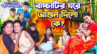 বাচ্চাটির ঘরে আগুন দিলো কে। Bacchatir Ghore Agun Dilo Ke । Bengali shortfilm  dihan pori  jcp [upl. by Ellene]