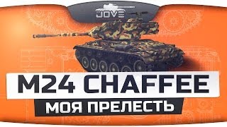 Моя Прелесть Обзор M24 Chaffee [upl. by Soble]