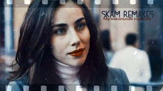 ►SKAM Remakes  Музыкальная нарезка 7K [upl. by Ahsiemal]