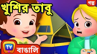 খুশির তাবু The Happy Fort  Bangla Cartoon  ChuChuTV Bangla Stories [upl. by Eckart]