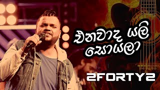 Enawada Yali Soyala එනවාද යලි සොයලා  2FORTY2 Original  Billy Fernando [upl. by Harrow]