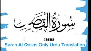 Surah AlQasas Only Urdu Translation سورت قصص کا صرف اردو ترجمہ [upl. by Eibrik64]