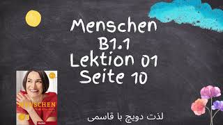 Menschen B11 Lektion 1 Seite 10 I آموزش زبان آلمانی کتاب منشن ب11 درس اول صفحه دهم [upl. by Nyret]