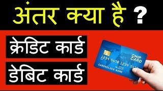 What is Credit Card And What Is Different Between Credit Card And Debit Card  Explained In Hindi [upl. by Selma]