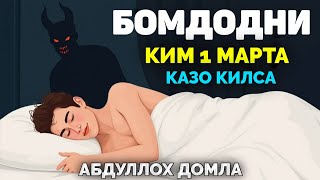 Бомдодни ким кўп қазо қилса эшитсин Абдуллох Домла abdulloh domla abdullohdomla namoz bomdod [upl. by Etnahc]