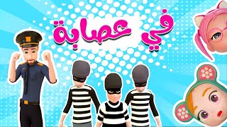 في عصابة  الحقوني بابا  بيبي سوسو Baby Soso [upl. by Akemor630]