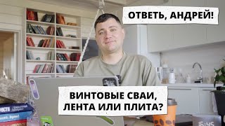 ВИНТОВЫЕ СВАИ или ПЛИТА Какой фундамент лучше — Ответь Андрей 8 [upl. by Ocsisnarf699]