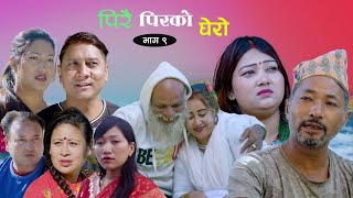 पिरै पिरको घेरो भाग  9  Pirai pirko ghero Nepali Sentimental Siryal  Episode 9  2024 [upl. by Fennessy]