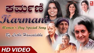 Karmani Kannada Album Song Latha Hamsalekha International Womens DayK M IndrasenaTara Anuradha [upl. by Niple]