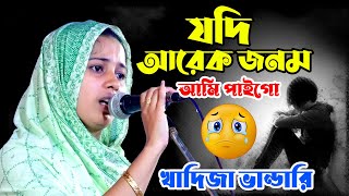 যদি আরেক জনম আমি পাইগো । Jodi Arek Jonom Ami Paigo । khadija bhandari baul Gann [upl. by Eliak433]