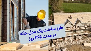 ساخت یک مدل خانه در مدت ۳۶۵ روز [upl. by Nimajnab]