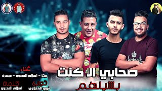 مهرجان quot صحابي ال كنت بشيلهم quot حمو بيكا  ميسرة  اسلام المصرى  توزيع فيجو الدخلاوى 2019 [upl. by Higginbotham]