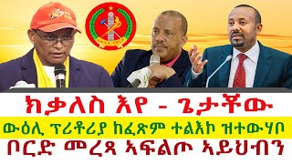 ክቃለስ እየ ጌታቾው ረዳ  ቦርድ መረጻ ኣፍልጦ ኣይህብን  ውዕሊ ፕሪቶሪያ ከፈጽም ተልእኮ ዝተውሃቦ  Tigray News 24 [upl. by Eedissac]