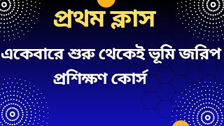 ঘরে বসেই ভূমি জরিপ প্রশিক্ষণ নিন 2024 BDaminshiptrainingcenter [upl. by Rorry]