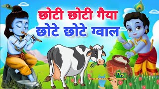 Choti Choti Gaiya  Chote Chote Gawal  Choto So Mero Madan Gopal  Kanha Bhakti Bhajans 2023 [upl. by Dyraj893]