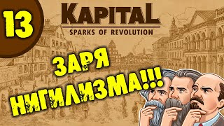 13 ЗАРЯ НИГИЛИЗМА Kapital Sparks of Revolution прохождение на русском [upl. by Pitt]