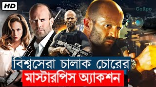 চুরি করার দুর্দান্ত মিশন Parker মুভির গল্প  Movie explained in Bangla  Gollpo [upl. by Gran]