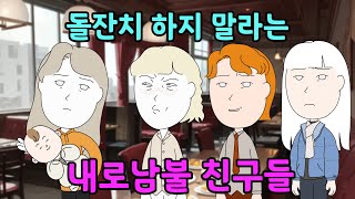 돌잔치 하지 말라는 내로남불 친구들 [upl. by Nyhagen494]