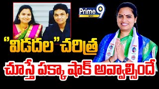 LIVE🔴విడదల చరిత్ర ఇదీ చూస్తే పక్కా షాక్ అవ్వాల్సిందే😱😱  Vidadala Rajini Biography [upl. by Aicel]