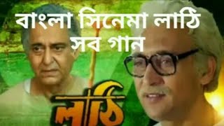 Bangoli film lathi all songs zee song bangla [upl. by Xuagram]